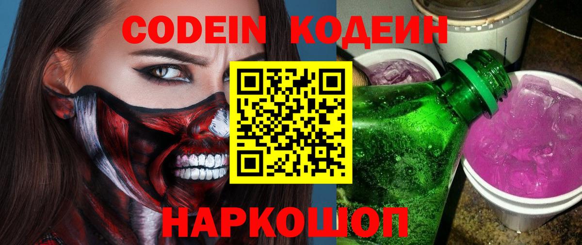Советский  Кодеиновый сироп Lean Purple Drank  Вход с VPN 
